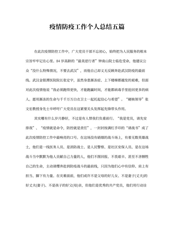 疫情防疫工作个人总结五篇