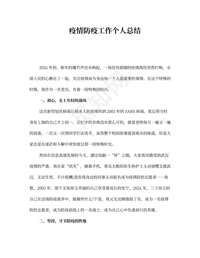 疫情防疫工作个人总结五篇