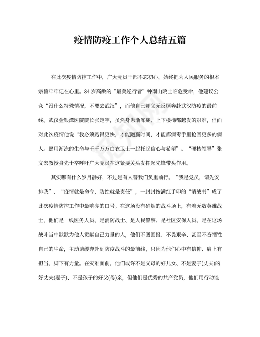 疫情防疫工作个人总结五篇