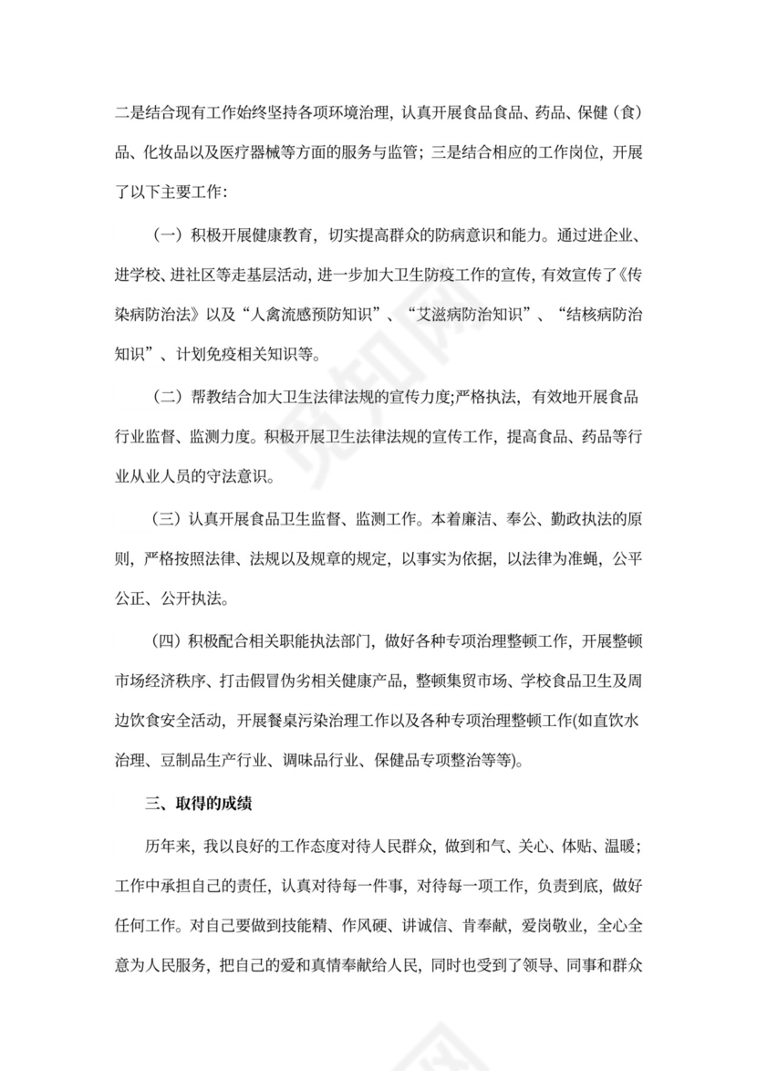 防疫医生个人工作总结