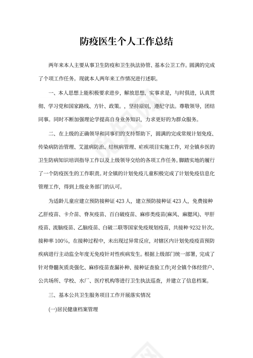 防疫医生个人工作总结