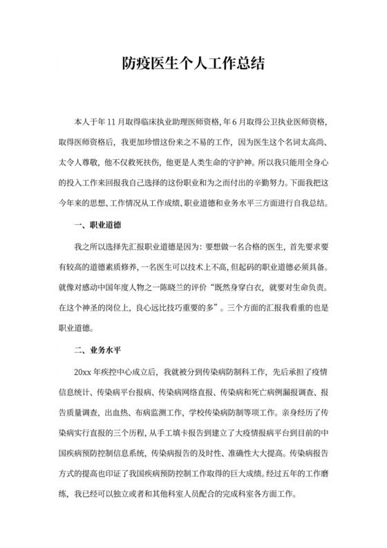 防疫医生个人工作总结