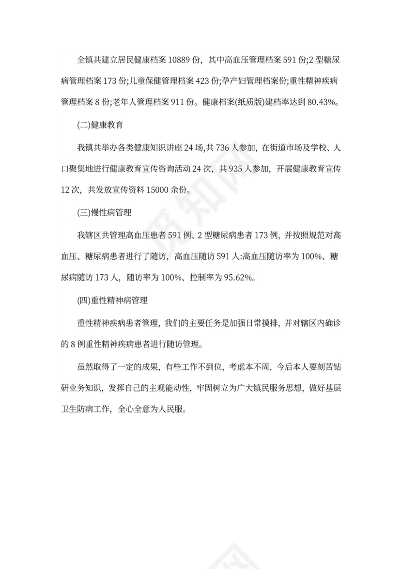 防疫医生个人工作总结