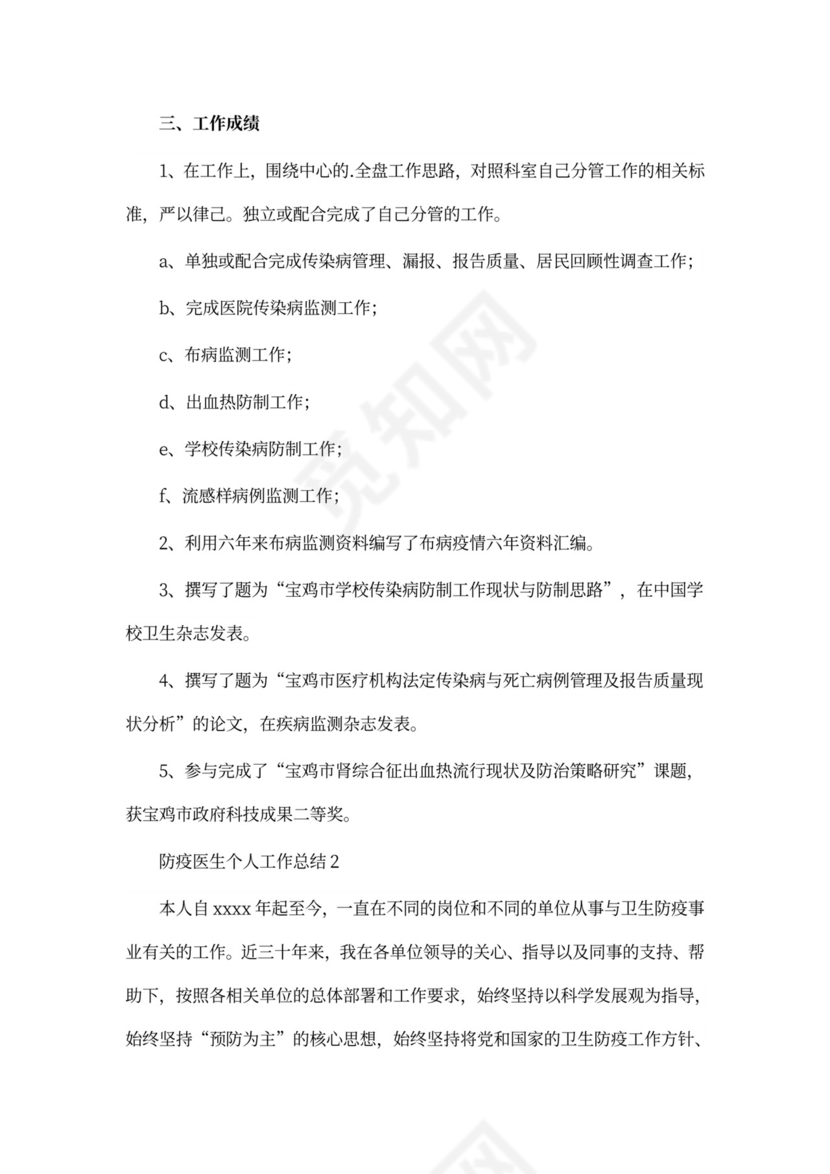 防疫医生个人工作总结