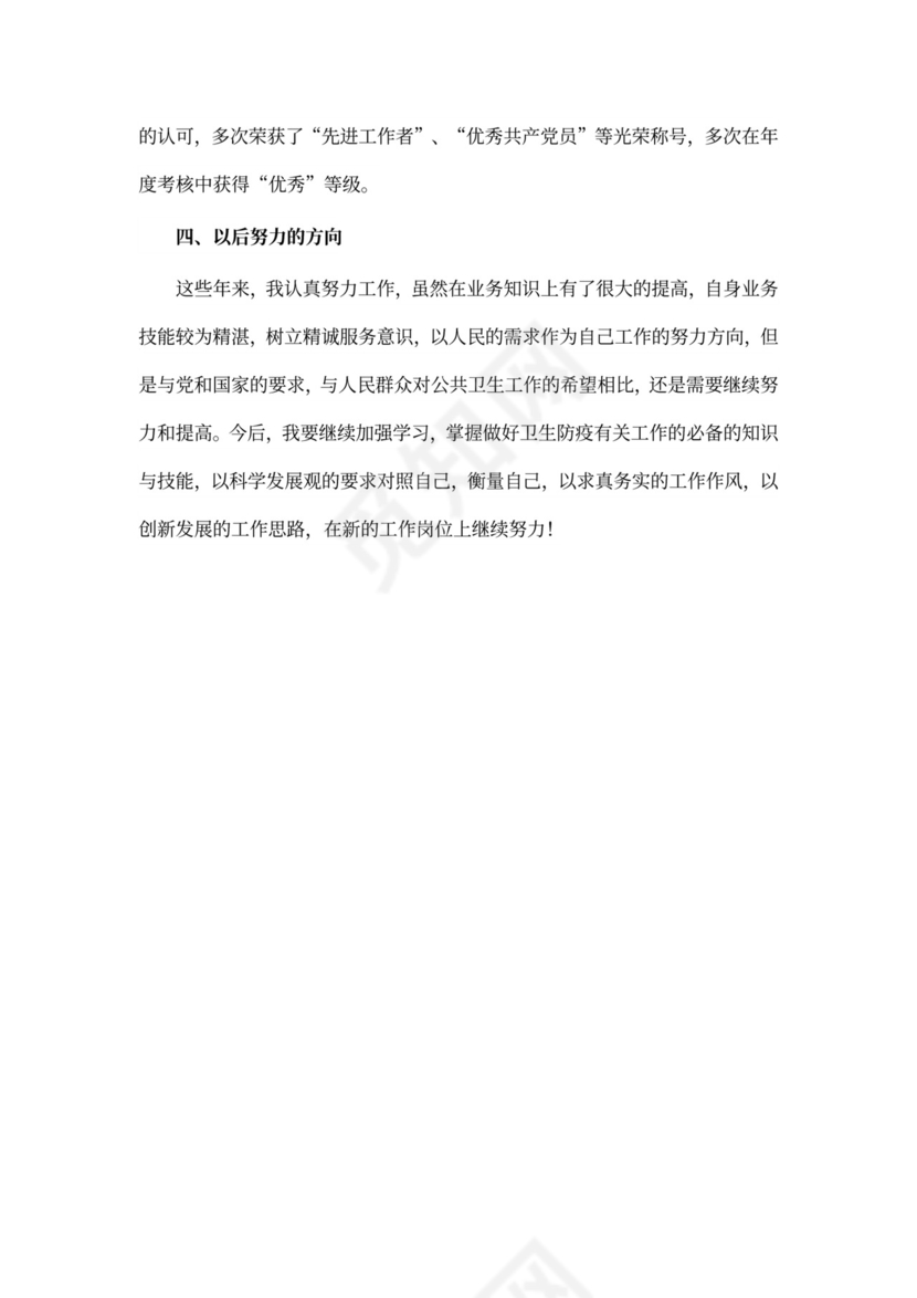 防疫医生个人工作总结