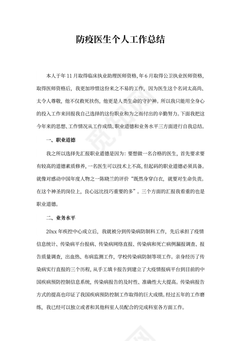 防疫医生个人工作总结