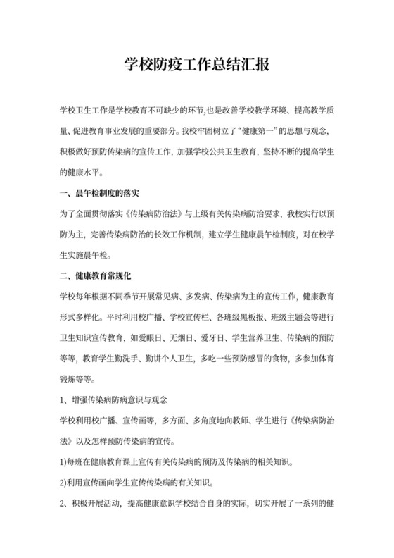 学校防疫工作总结汇报