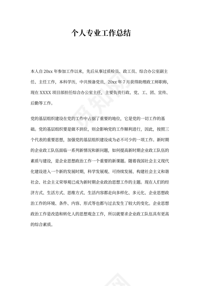 政工员专业工作总结