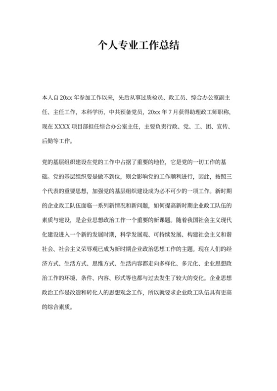 政工员专业工作总结