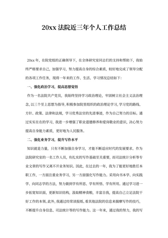 法院近三年个人工作总结