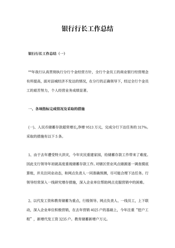 银行行长工作总结