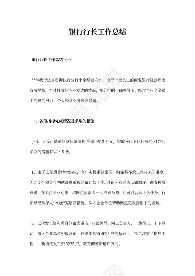 银行行长工作总结