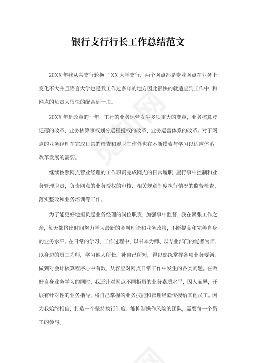 银行支行行长工作总结范文