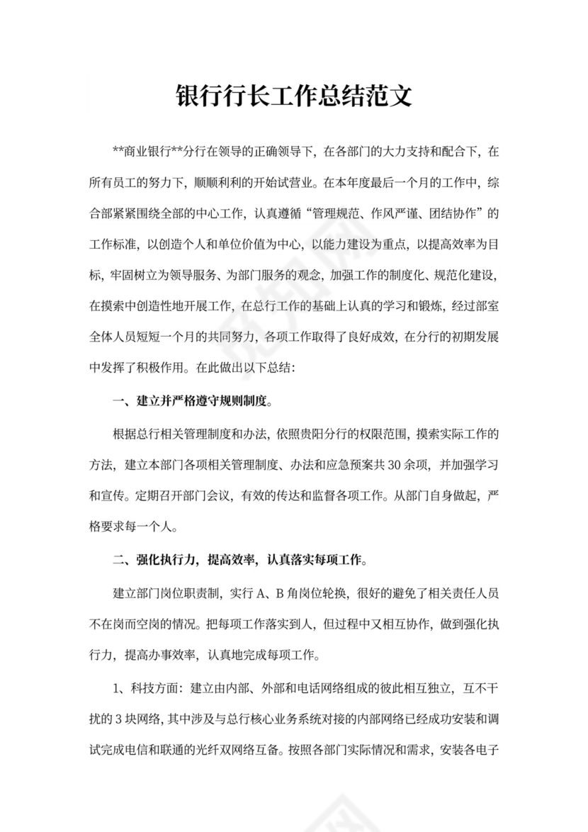银行行长工作总结范本