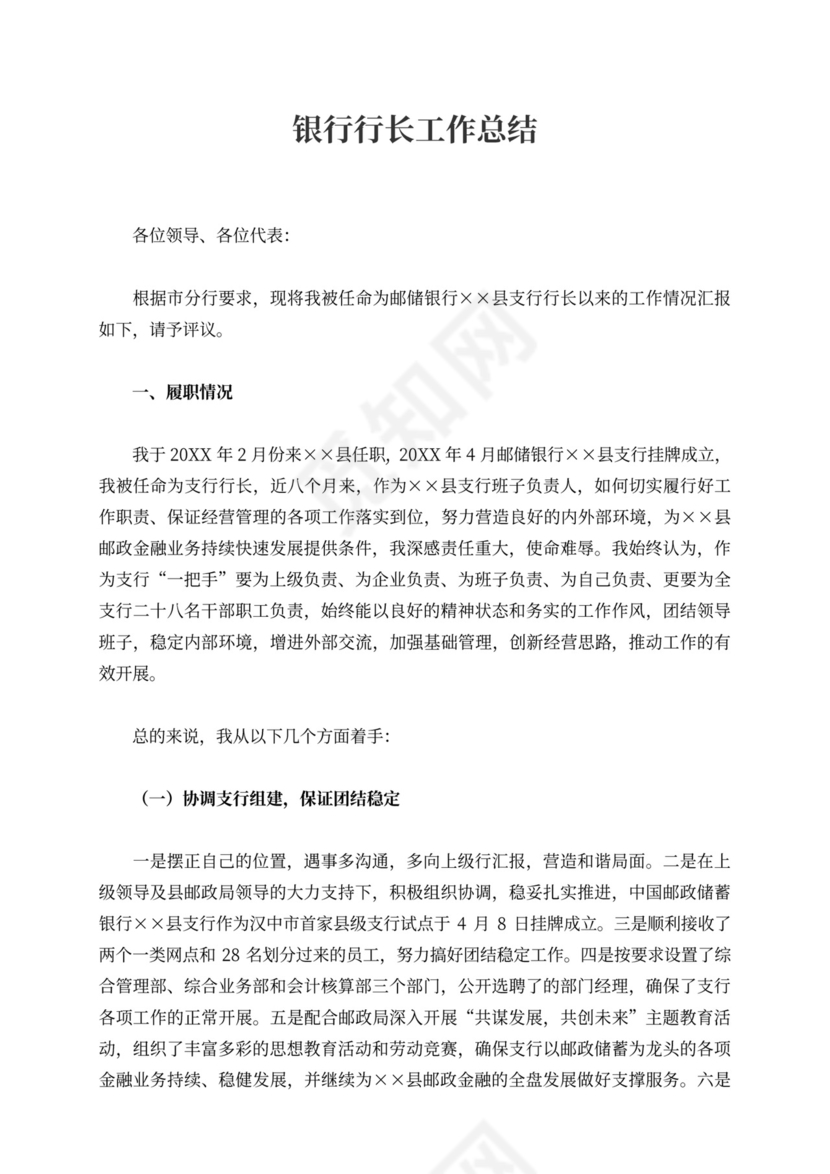 银行行长工作总结标准版