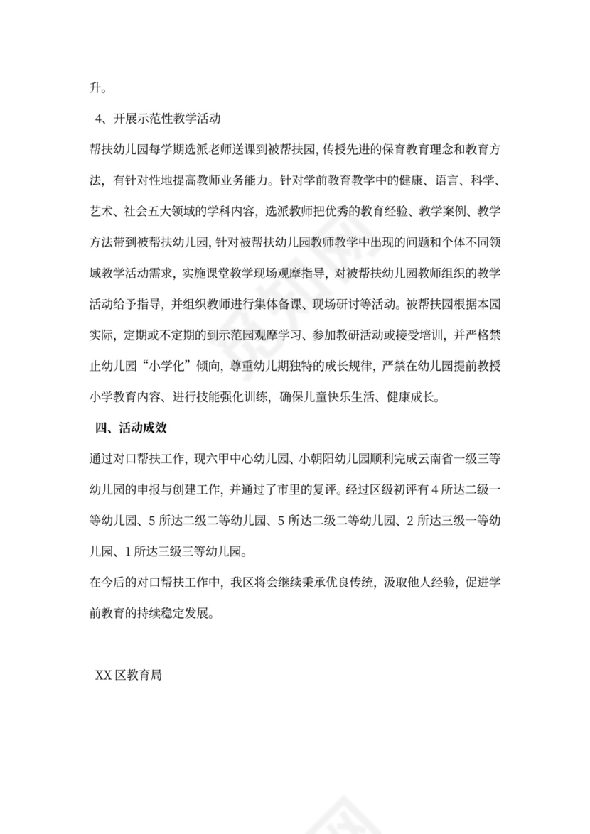 省一级示范幼儿园对口帮扶薄弱幼儿园工作总结