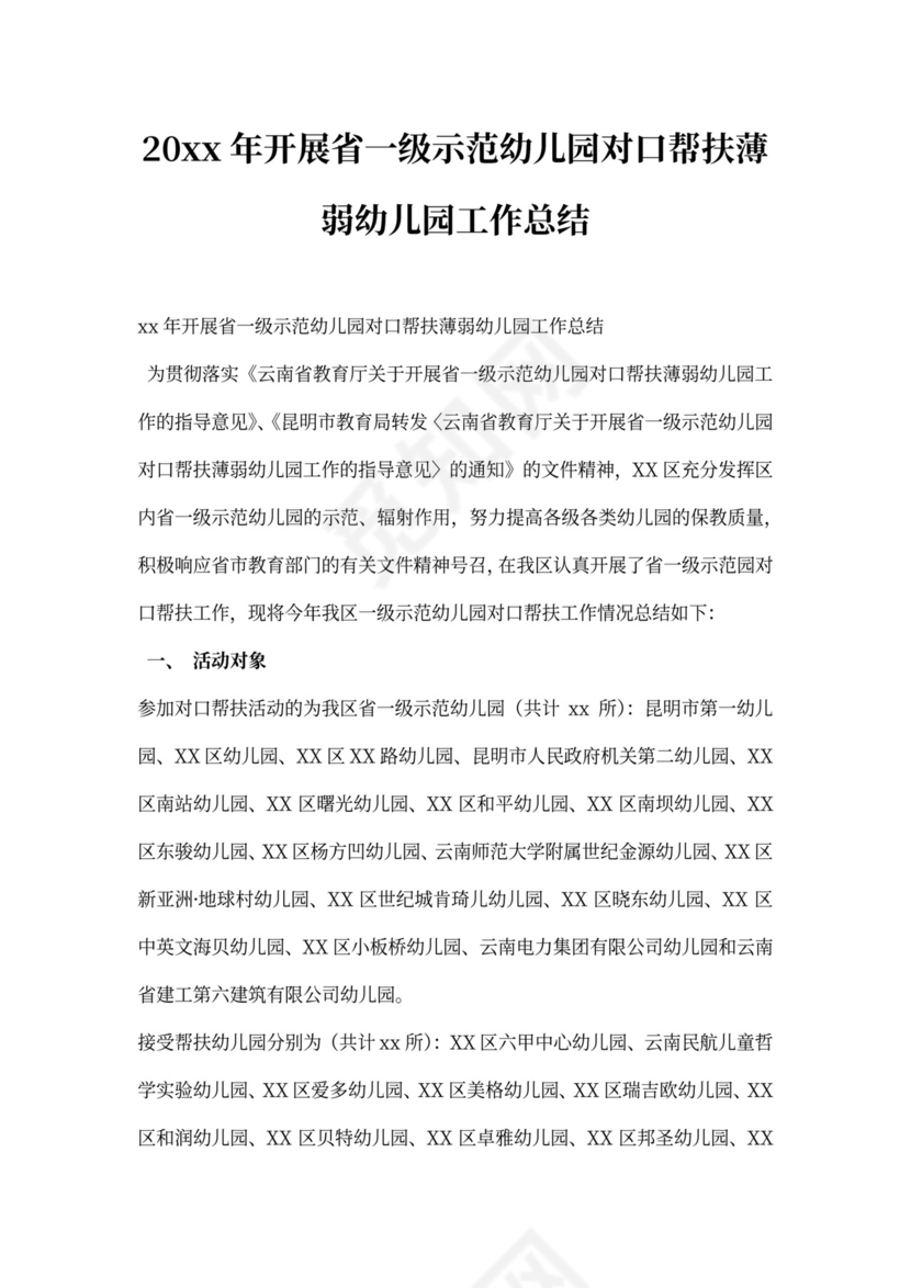 省一级示范幼儿园对口帮扶薄弱幼儿园工作总结