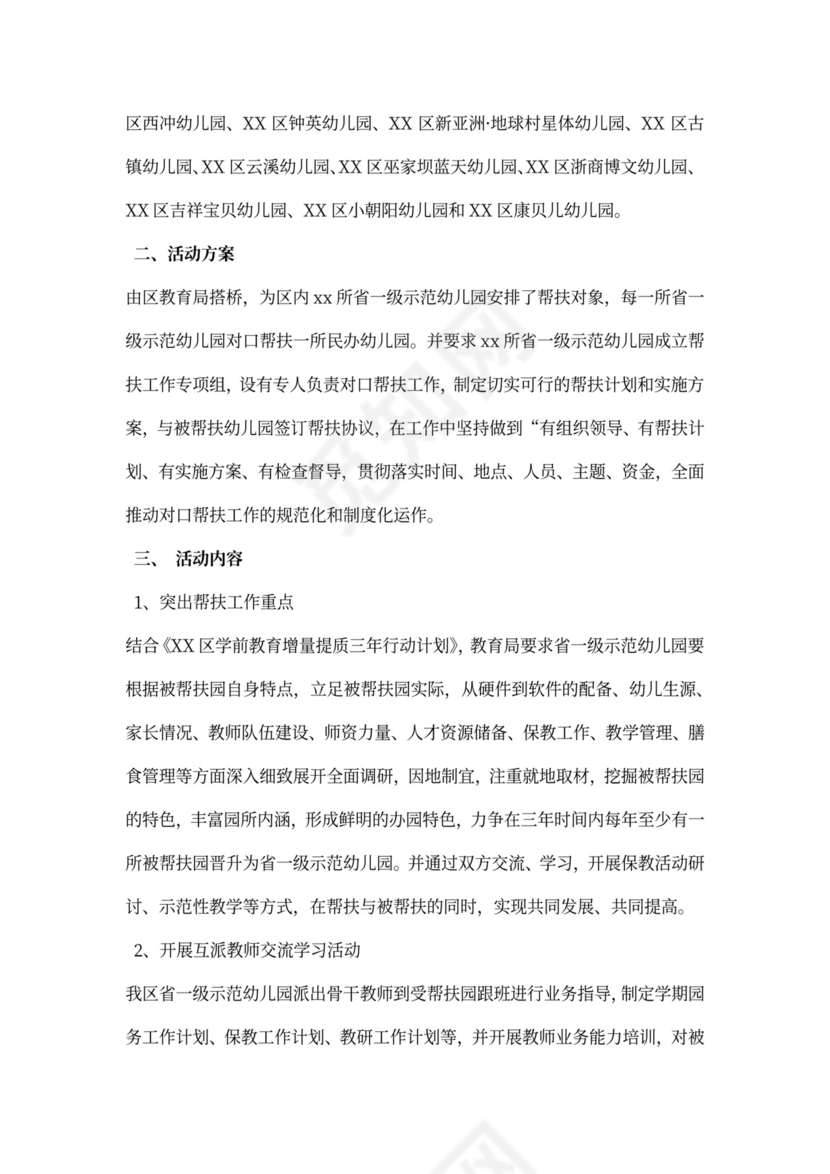 省一级示范幼儿园对口帮扶薄弱幼儿园工作总结