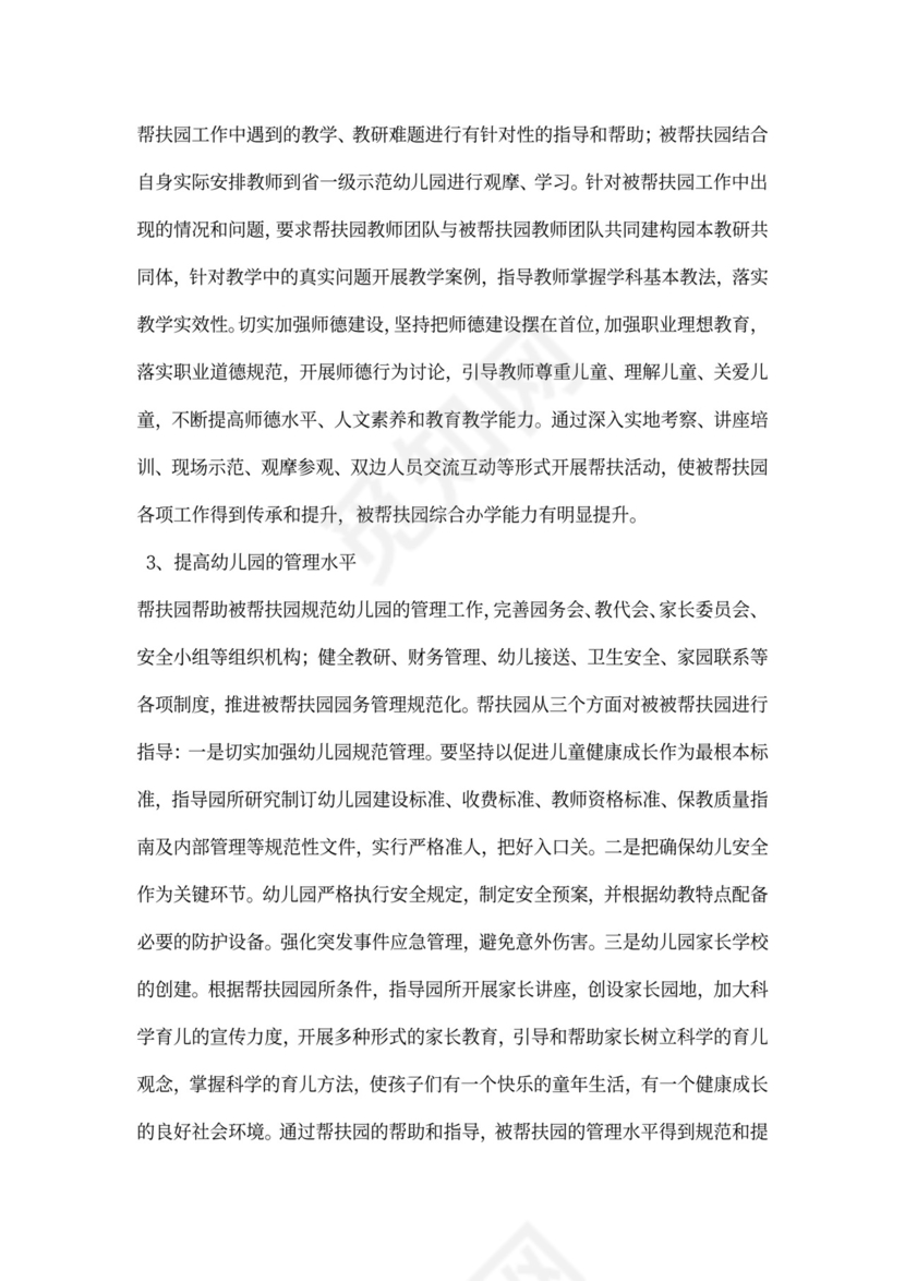 省一级示范幼儿园对口帮扶薄弱幼儿园工作总结