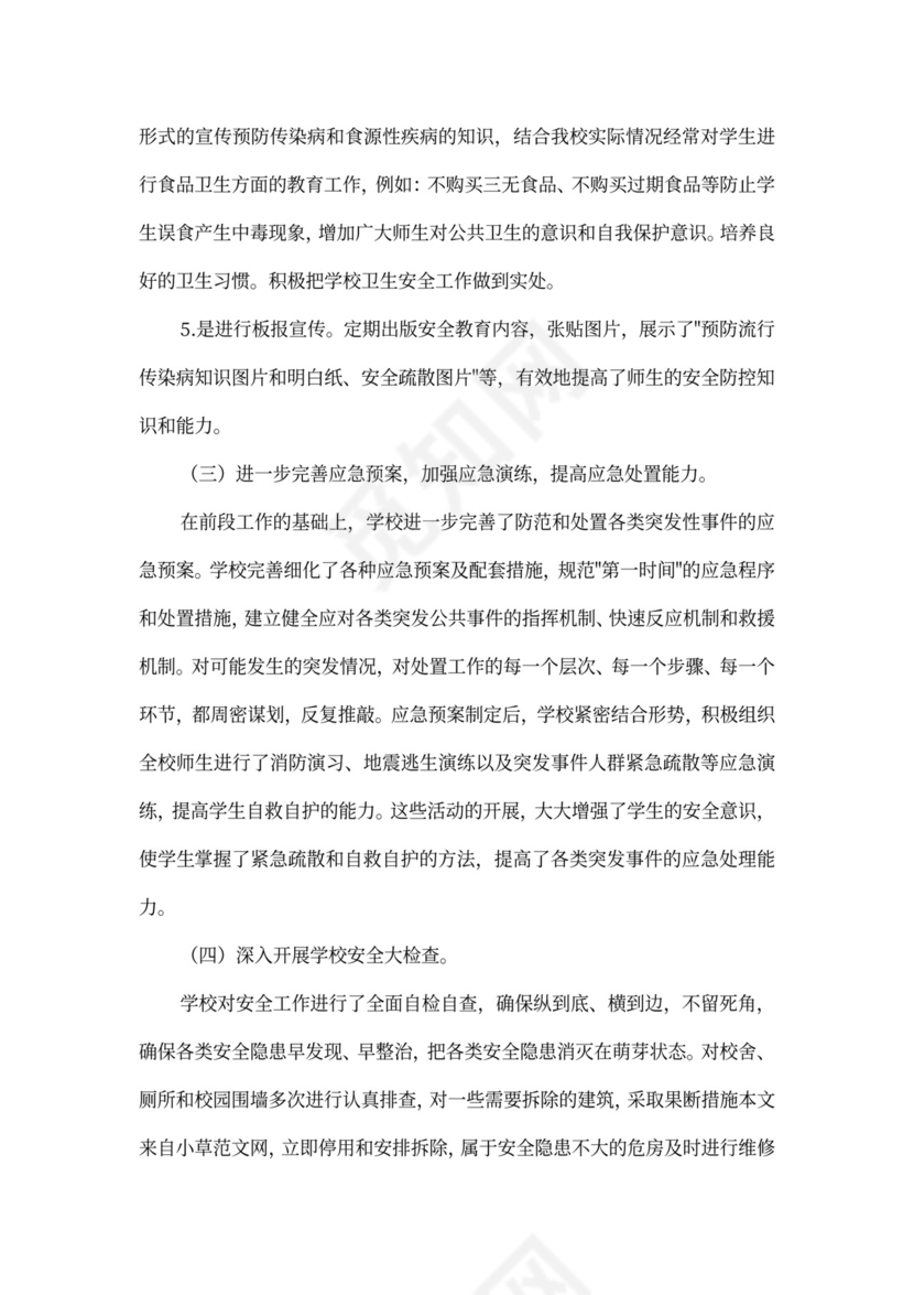 校园安全维稳工作总结