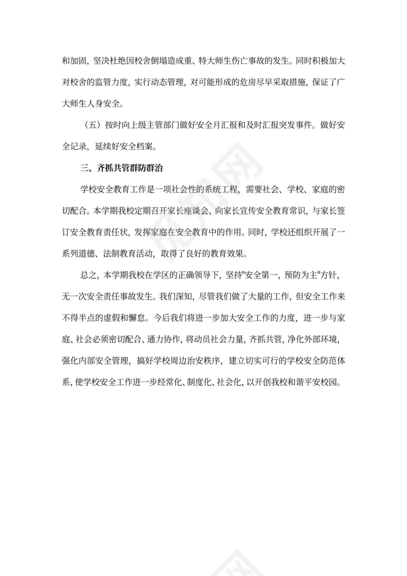 校园安全维稳工作总结