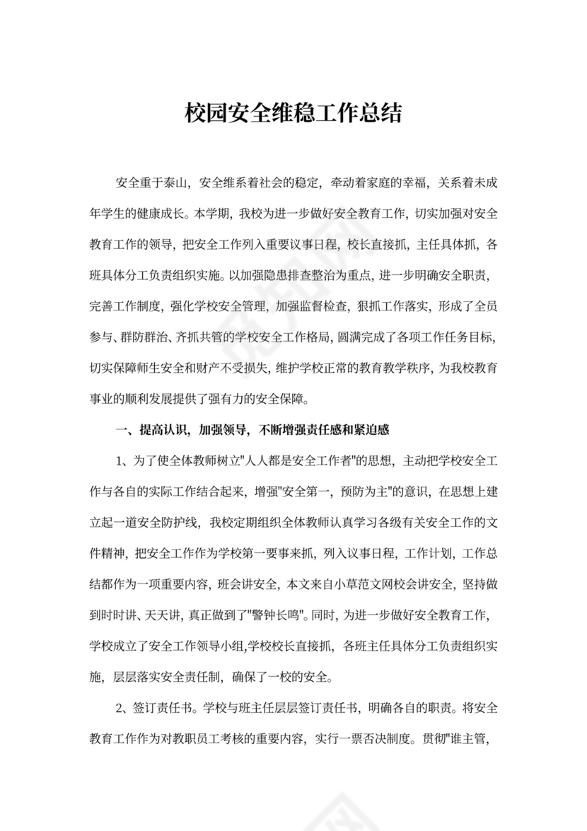 校园安全维稳工作总结