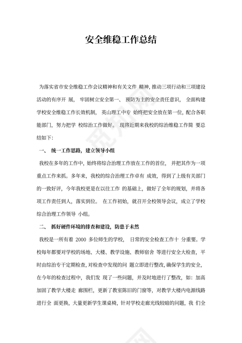 安全维稳工作总结精选