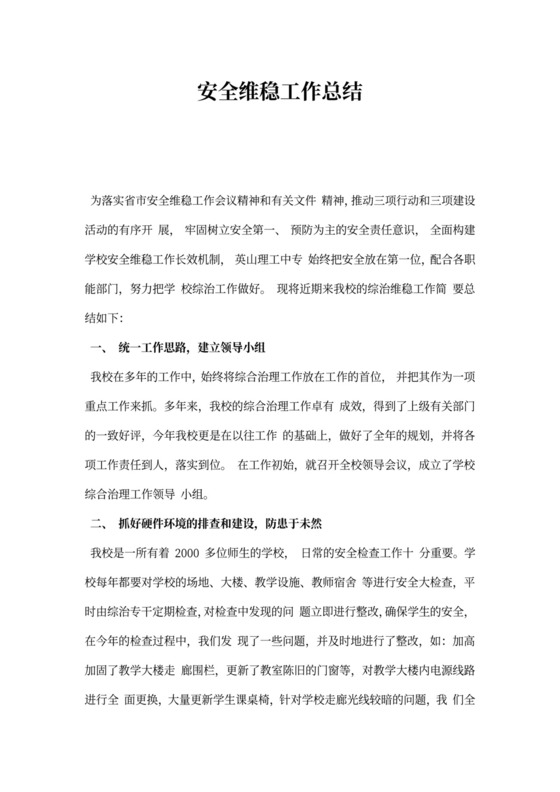 安全维稳工作总结精选