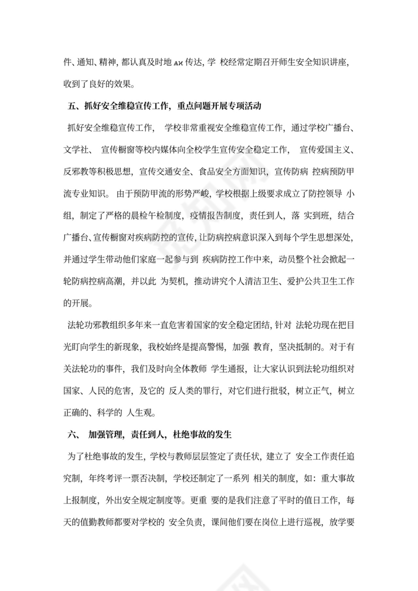 安全维稳工作总结精选