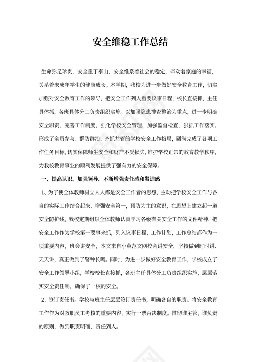 安全维稳工作总结精选