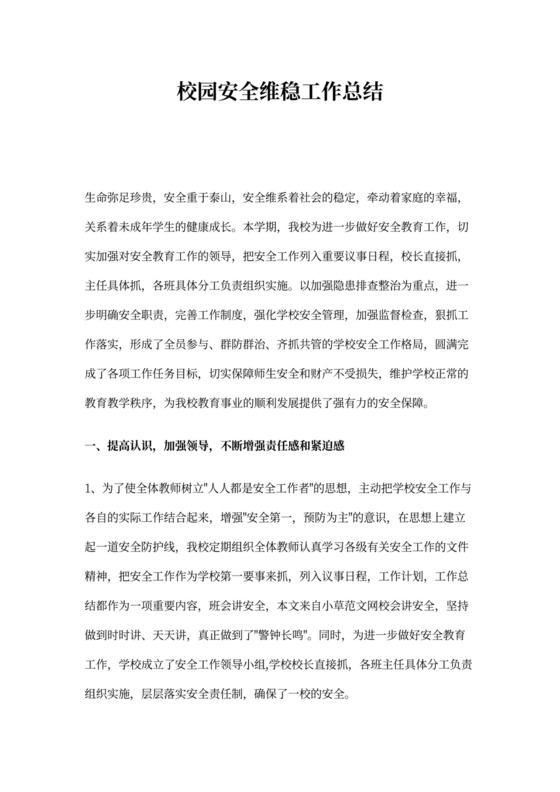 校园安全维稳工作总结范本