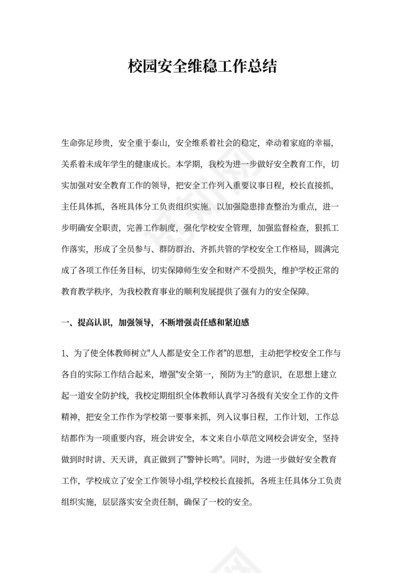 校园安全维稳工作总结范本