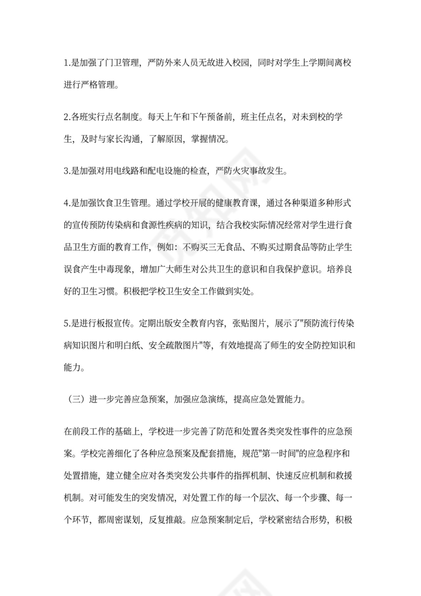 校园安全维稳工作总结范本