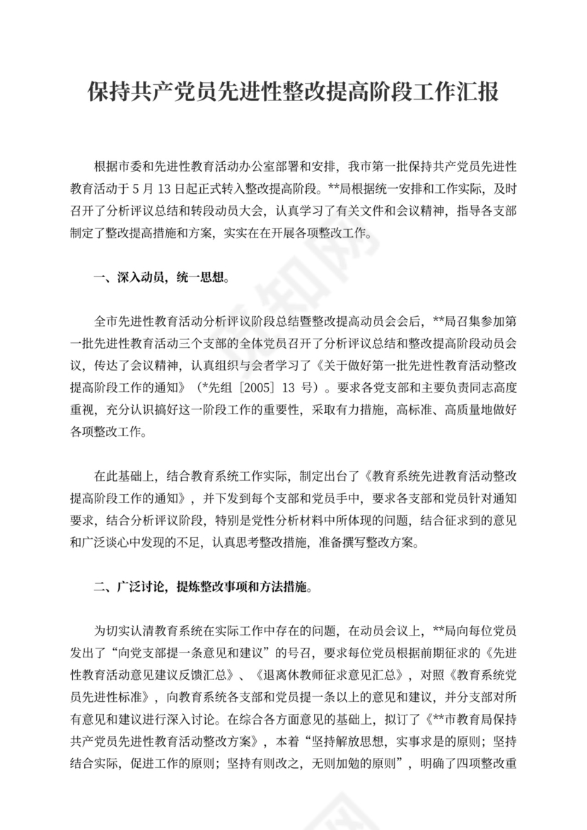 保持共产党员先进性整改提高阶段工作汇报