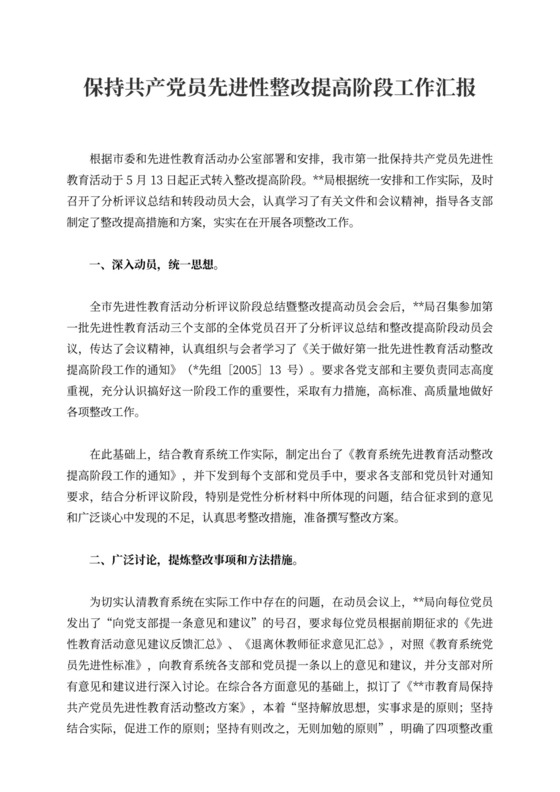 保持共产党员先进性整改提高阶段工作汇报