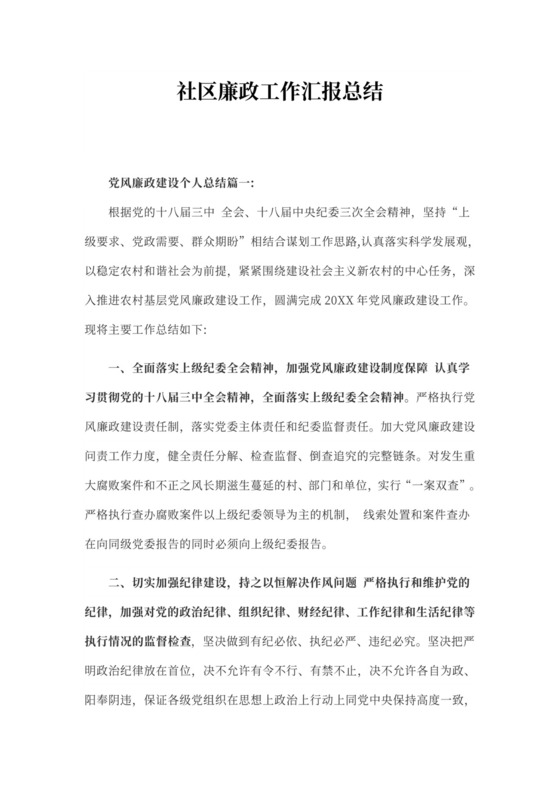 社区廉政工作汇报总结