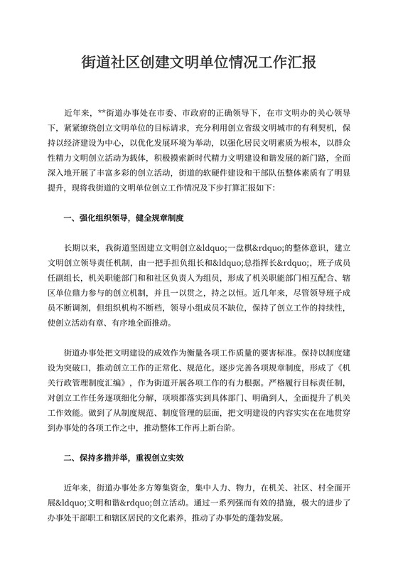 街道社区创建文明单位情况工作汇报