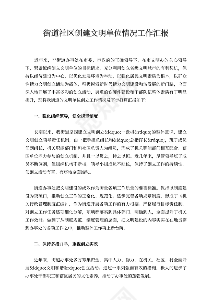 街道社区创建文明单位情况工作汇报