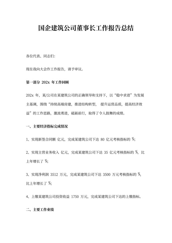 国企建筑公司董事长工作报告总结
