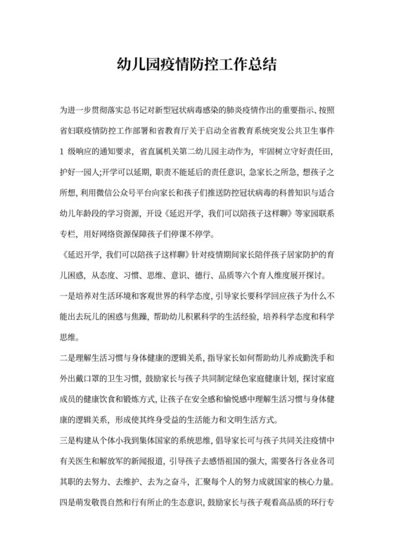 幼儿园疫情防控工作总结word