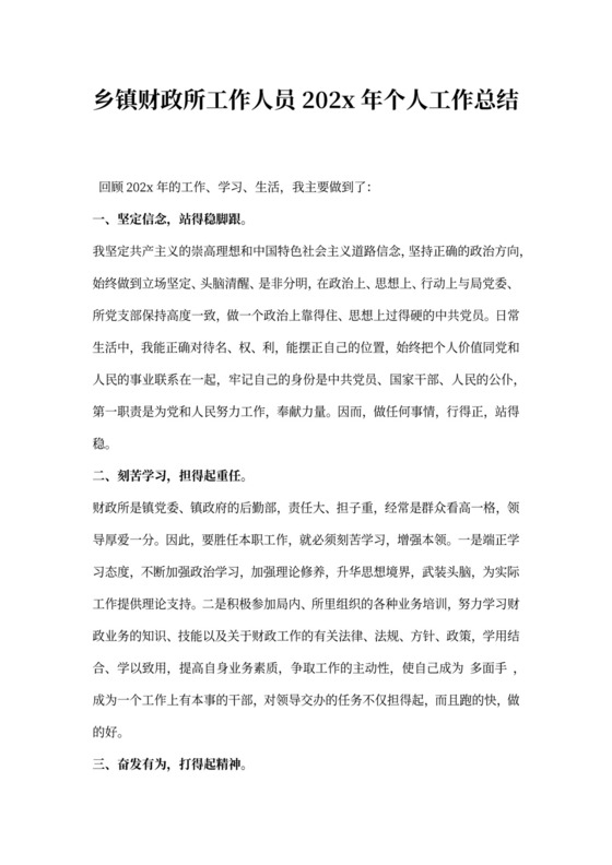 乡镇财政所工作人员个人工作总结word