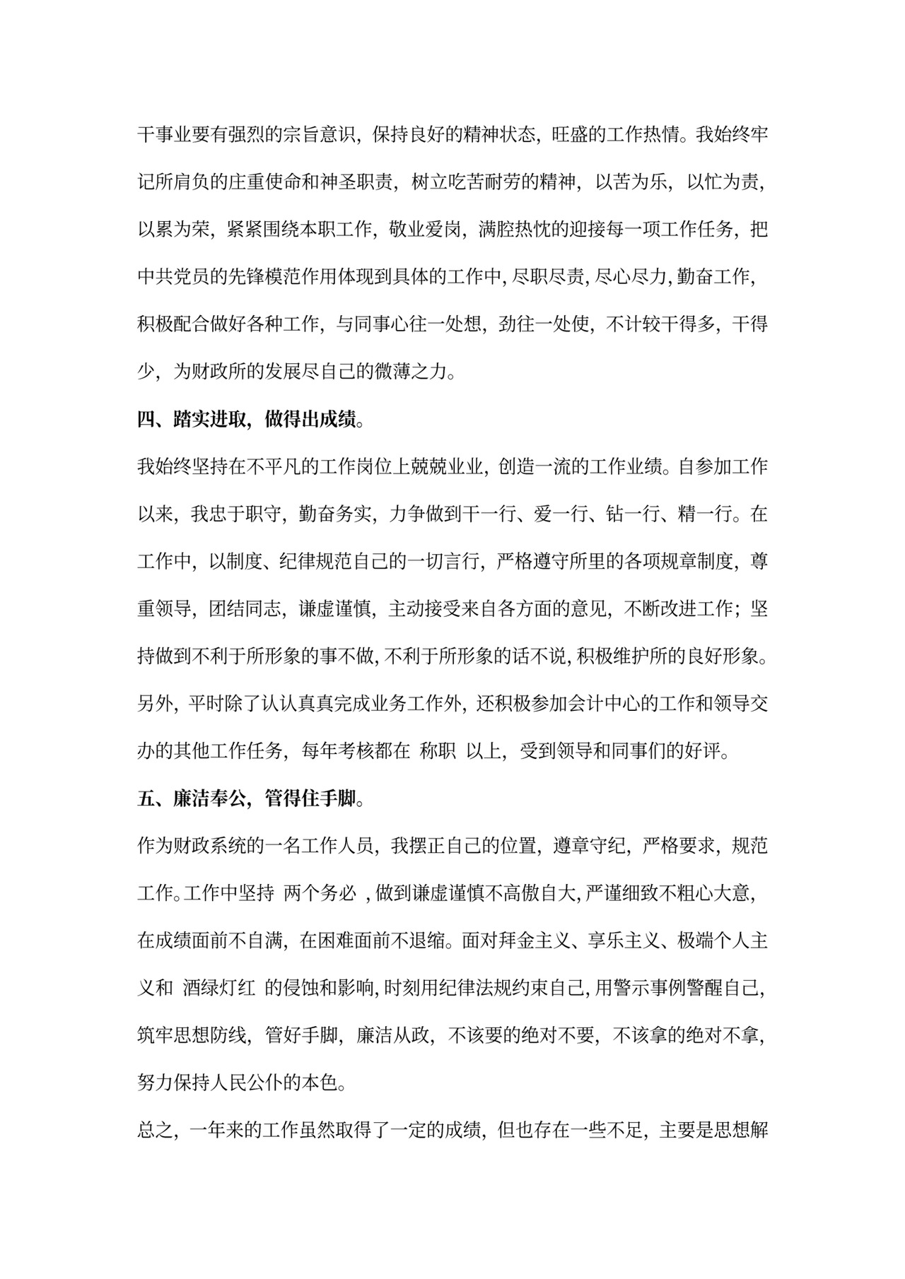 乡镇财政所工作人员个人工作总结word