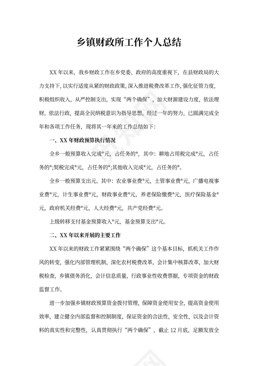 最新乡镇财政所工作个人总结