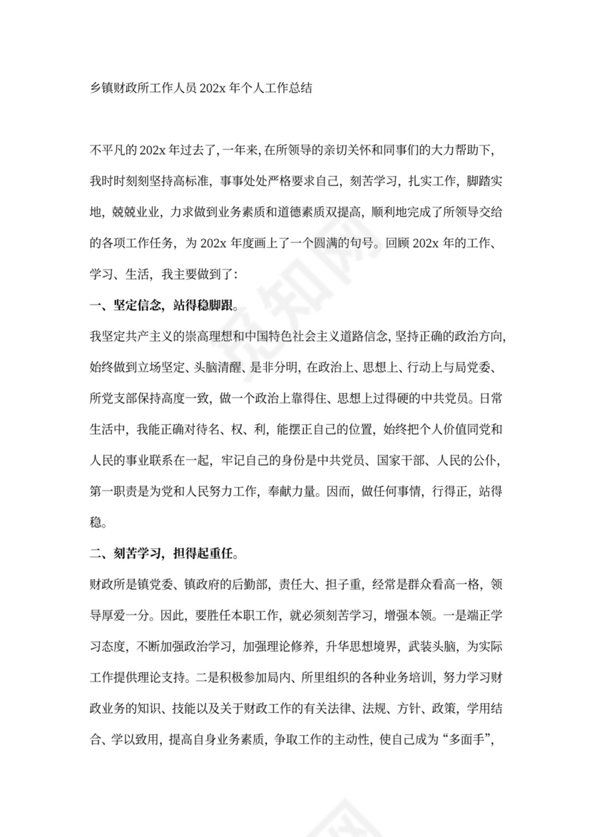 乡镇财政所工作人员个人工作总结