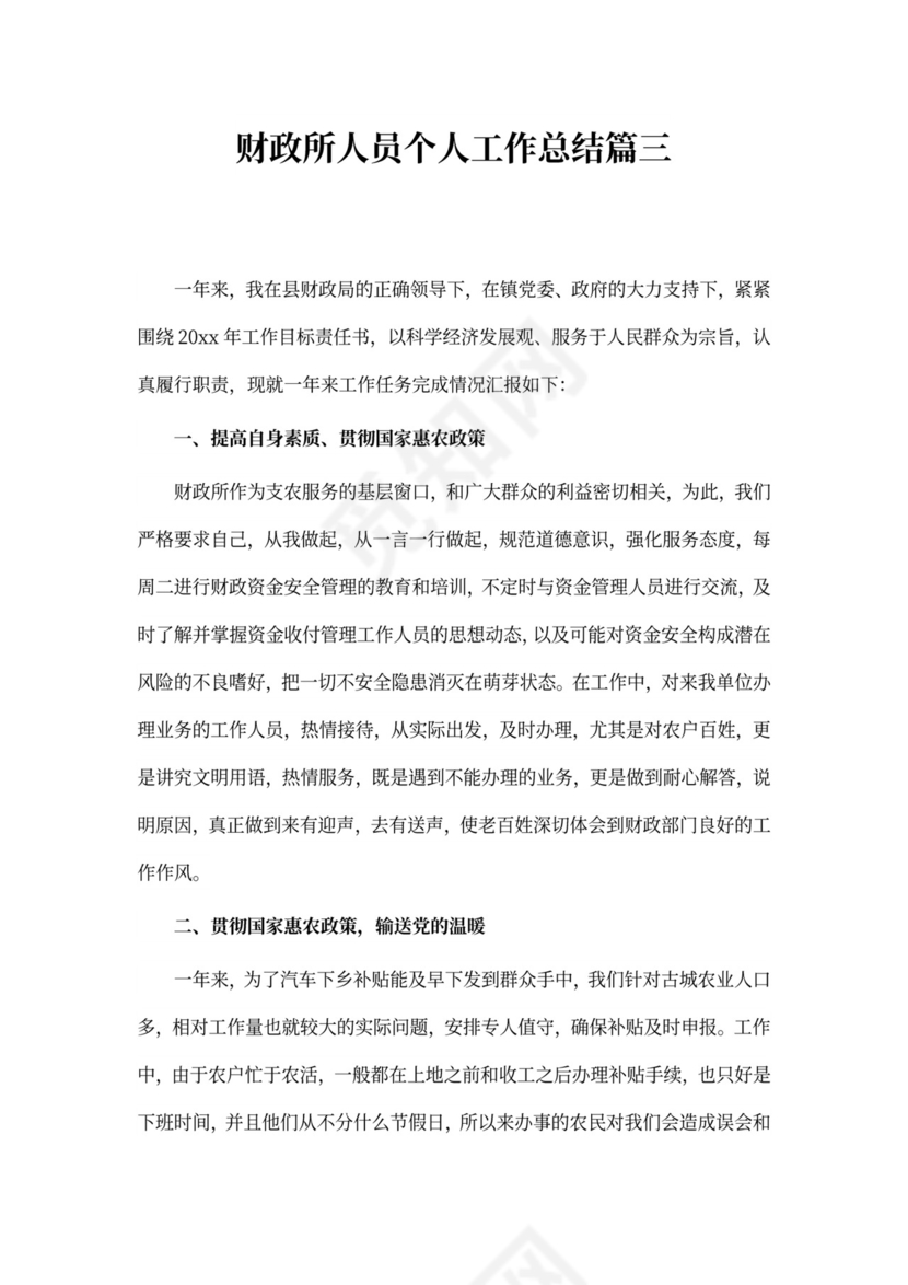 财政所人员个人工作总结模板