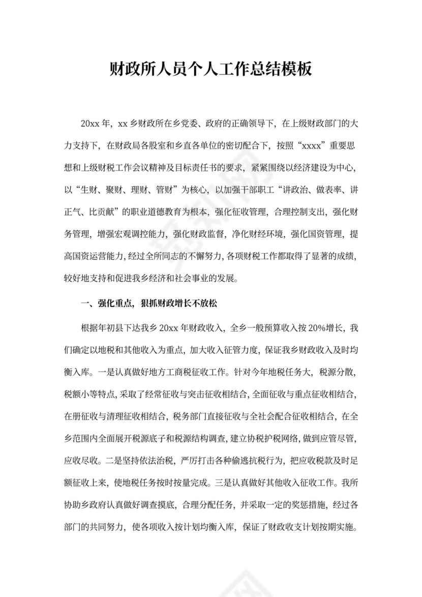 财政所人员个人工作总结模板