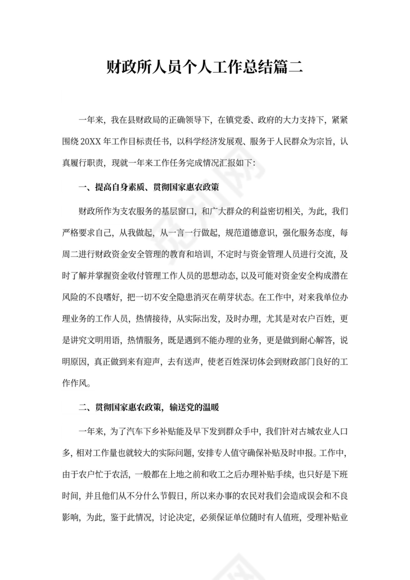 财政所人员个人工作总结模板