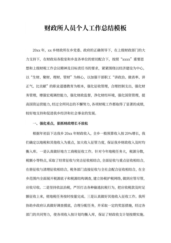 财政所人员个人工作总结模板