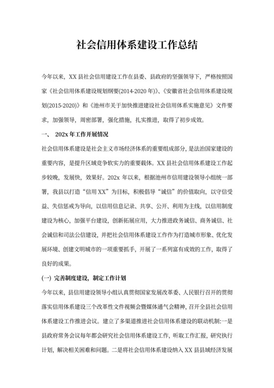 社会信用体系建设工作总结