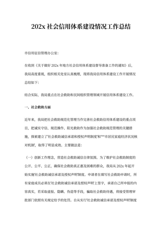 社会信用体系建设情况工作总结